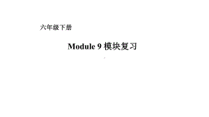 六年级下册英语课件－Module 9复习 外研版（一起） (共15张PPT).ppt