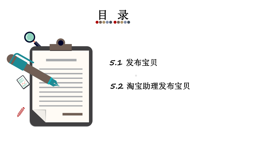 《网店运营实务》课件项目三 任务5 发布宝贝.pptx_第3页