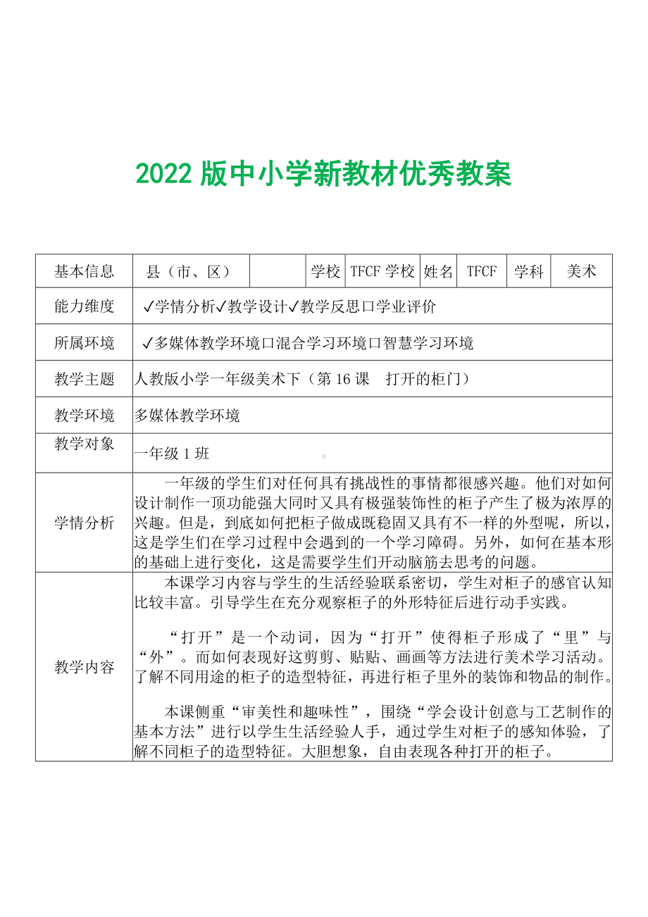 [中小学新教材优秀教案]：小学一年级美术下（第16课　打开的柜门）-学情分析+教学过程+教学反思.docx_第2页
