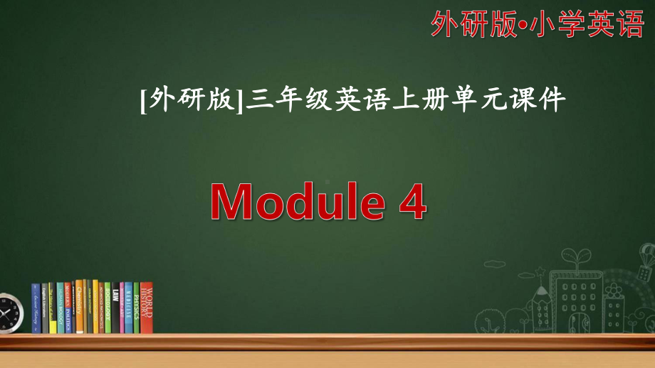 [外研版]三年级英语（上）Module4模块单元课件全套.pptx（纯ppt,无音视频）_第1页