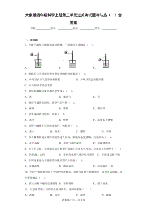 大象版四年级科学（上学期）第三单元过关测试题冷与热（一）含答案.docx