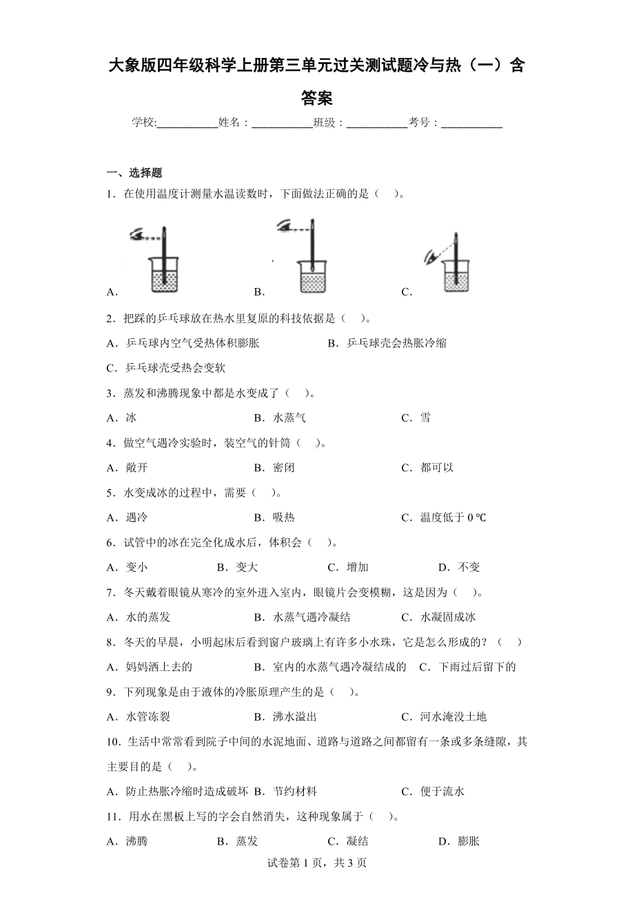 大象版四年级科学（上学期）第三单元过关测试题冷与热（一）含答案.docx_第1页