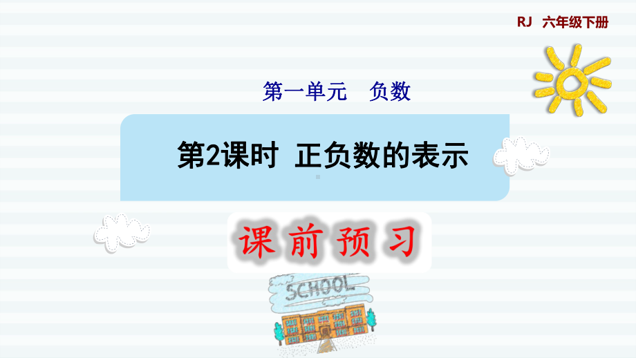 六年级下册数学课件-课前预习：1.2正负数的表示 人教版(共10张PPT).pptx_第1页