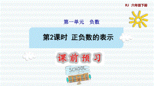 六年级下册数学课件-课前预习：1.2正负数的表示 人教版(共10张PPT).pptx