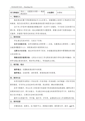 《网店商品图片处理》教案学习情境一 鞋类商品图片的处理 项目二 教案.doc