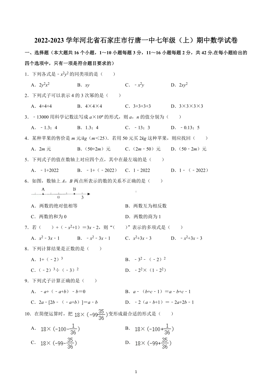 2022-2023学年河北省石家庄市行唐一 七年级（上）期中数学试卷.docx_第1页