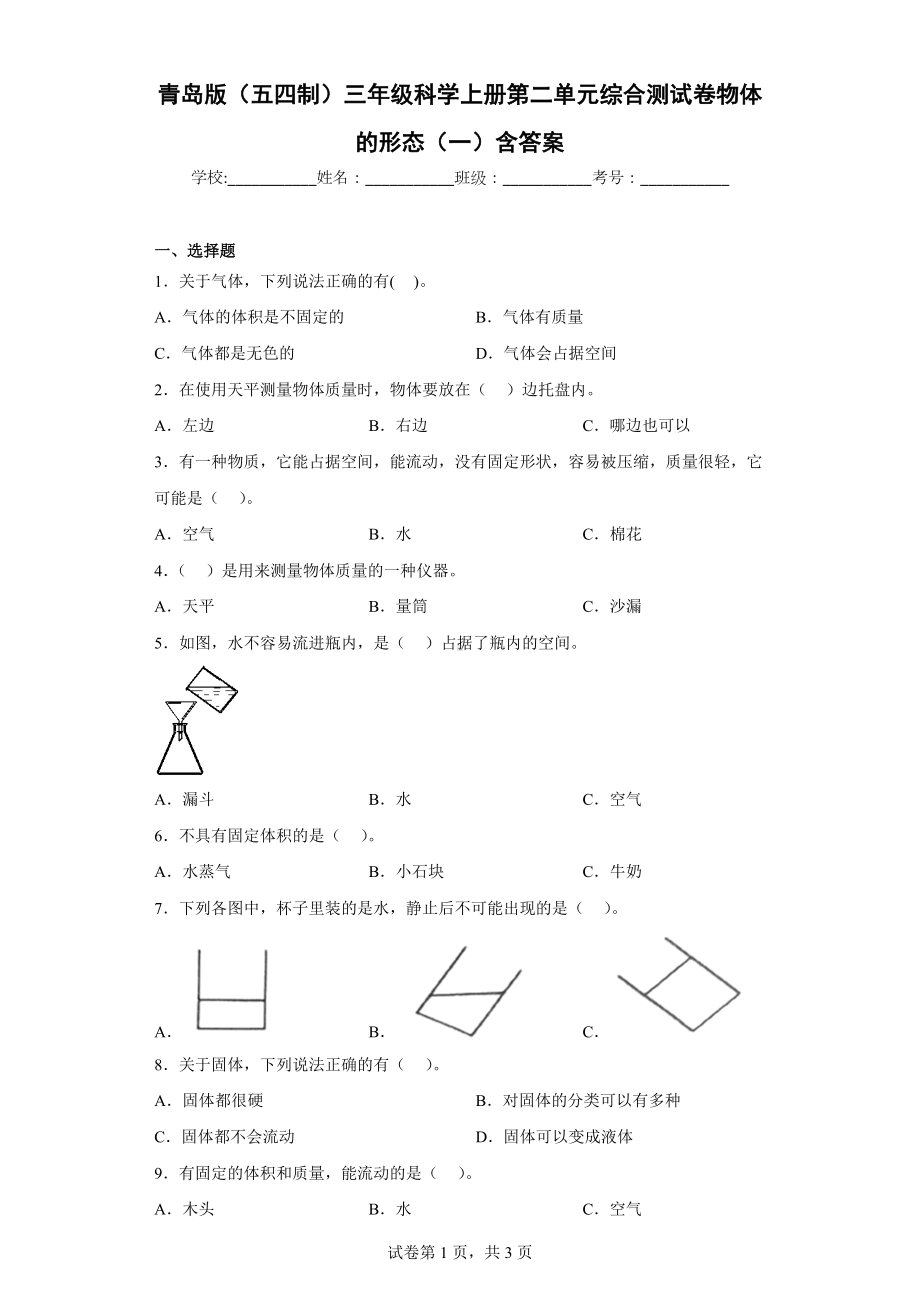 青岛版（五四制）三年级科学（上学期）第二单元综合测试卷物体的形态（一）含答案.docx_第1页