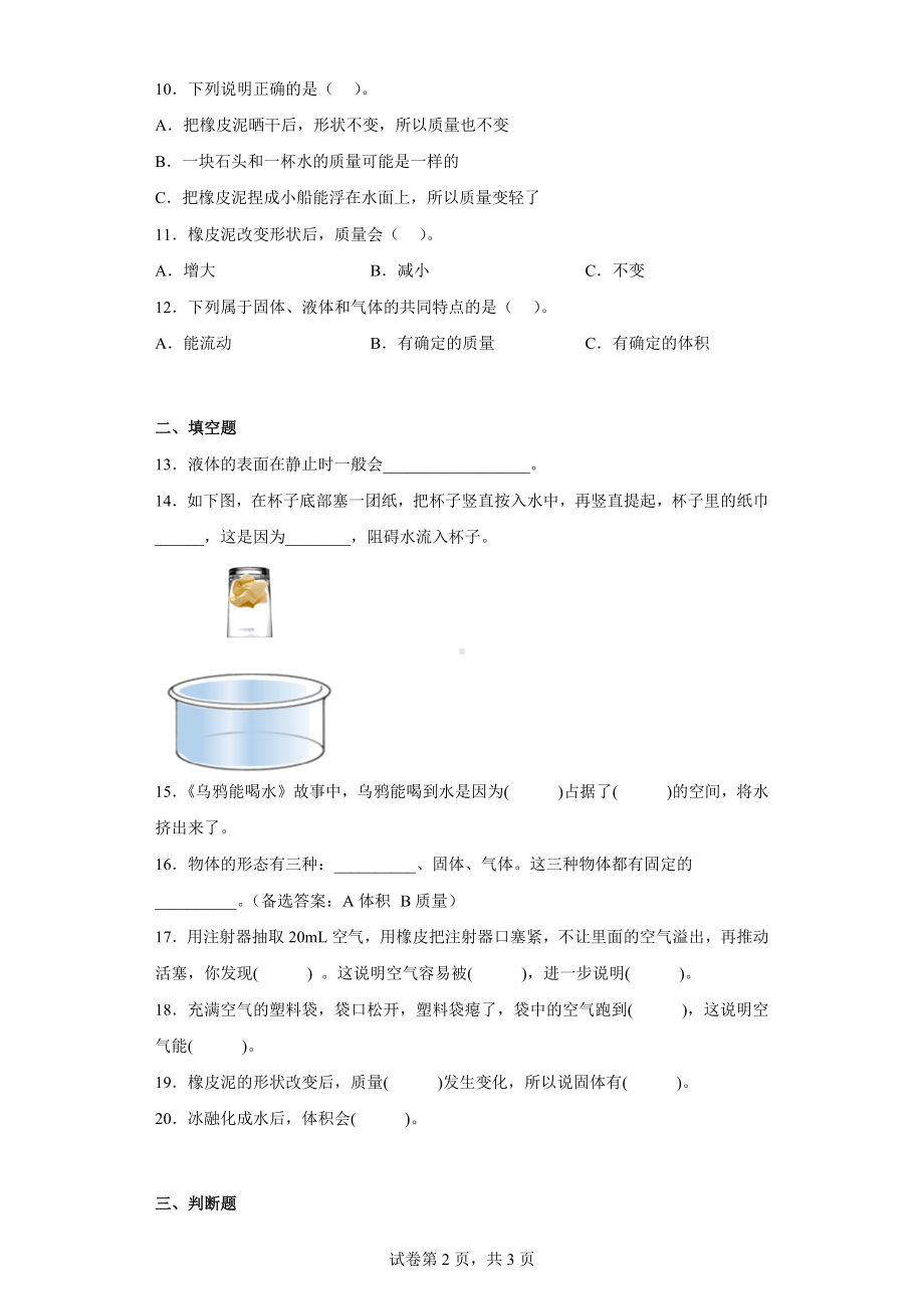 青岛版（五四制）三年级科学（上学期）第二单元综合测试卷物体的形态（一）含答案.docx_第2页