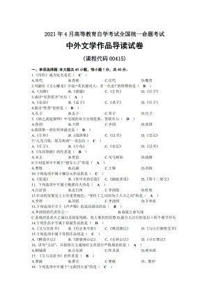 2021年04月自考00415中外文学作品导读试题及答案.docx