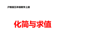 五年级上册数学课件 - 化简与求值沪教版(共11张PPT).PPT