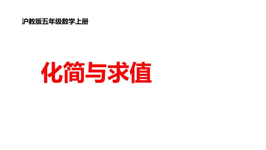 五年级上册数学课件 - 化简与求值沪教版(共11张PPT).PPT_第1页