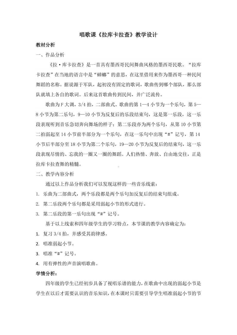 西师大版四年级音乐上册第2单元《拉库卡拉查》教案.docx_第1页