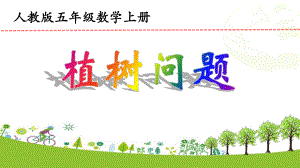 五年级上册数学课件 《植树问题》人教版(共22张PPT).ppt