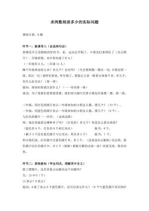 常州某学校苏教版一年级数学下册《求两数相差多少的实际问题》教案（定稿）.doc