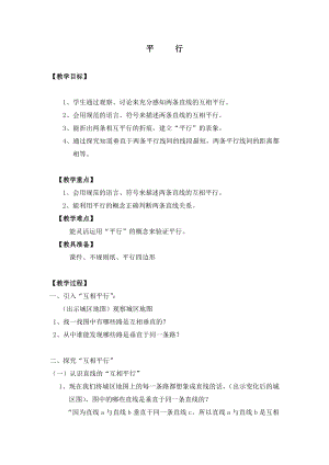 四年级下册数学教案平行 沪教版.doc