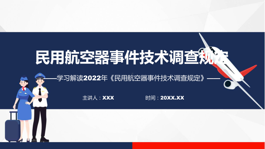 完整解读2022年《民用航空器事件技术调查规定》PPT课件.pptx_第1页