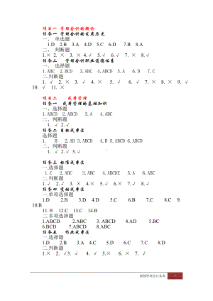 《管理会计实务》习题答案.doc