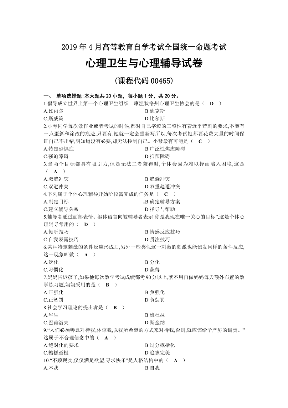 2019年04月自考00465心理卫生与心理辅导试题及答案.docx_第1页