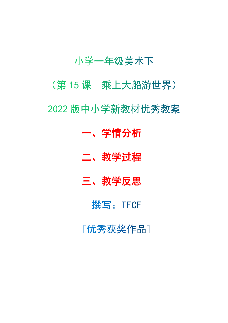 [中小学新教材优秀教案]：小学一年级美术下（第15课　乘上大船游世界）-学情分析+教学过程+教学反思.docx_第1页