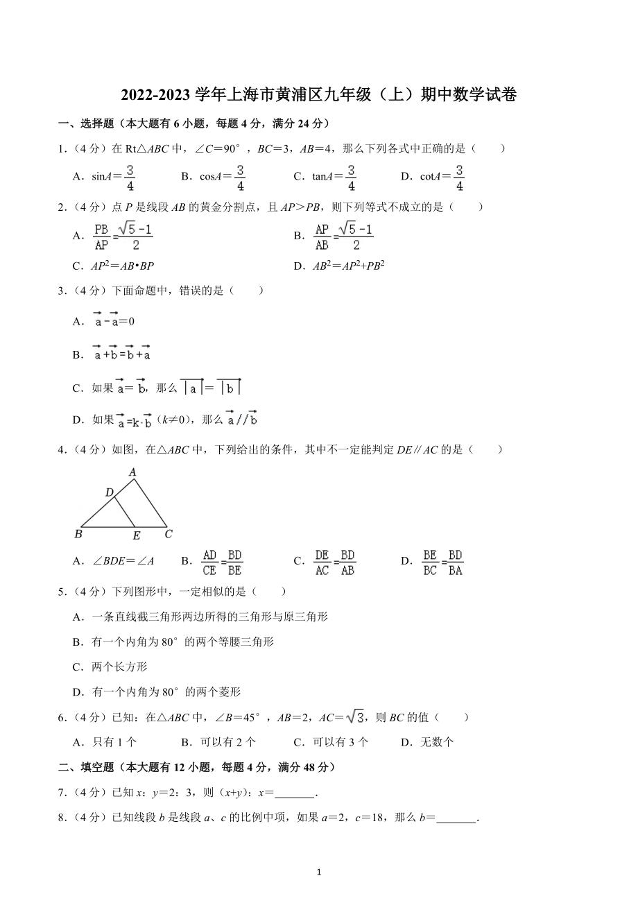 2022-2023学年上海市黄浦区九年级（上）期中数学试卷.docx_第1页