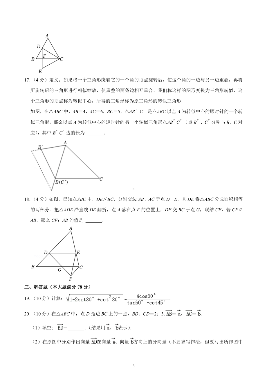 2022-2023学年上海市黄浦区九年级（上）期中数学试卷.docx_第3页