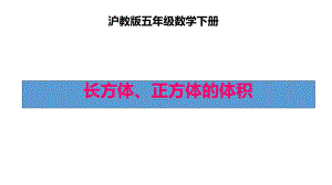 五年级下册数学课件 长方体、正方体体积6 沪教版(共12张PPT).ppt