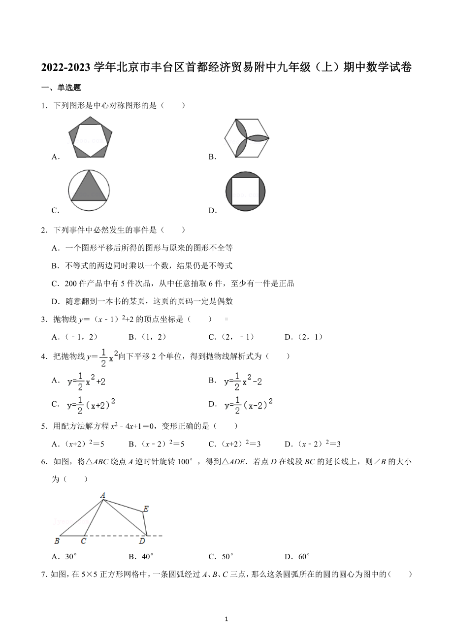 2022-2023学年北京市丰台区首都经济贸易附中九年级（上）期中数学试卷.docx_第1页