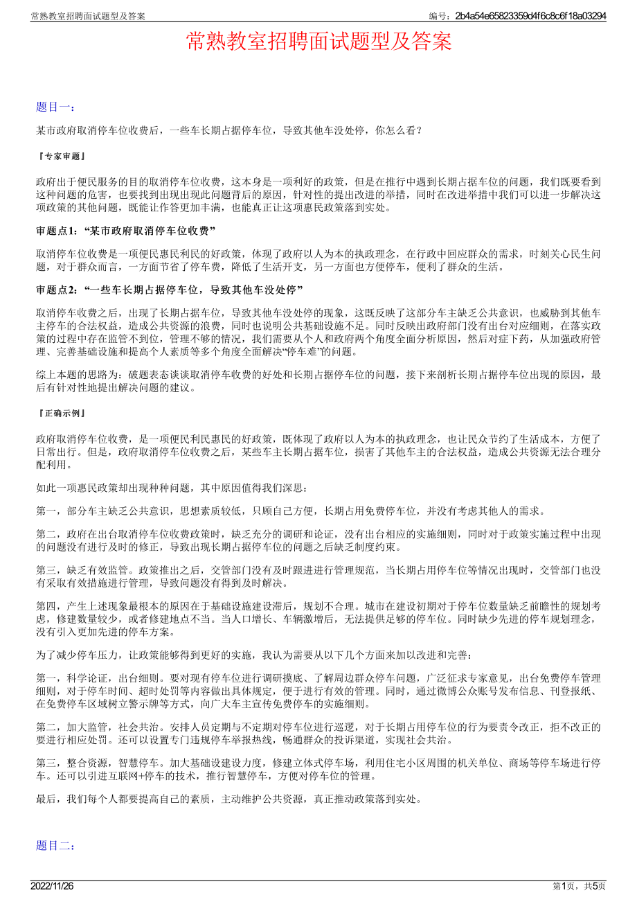 常熟教室招聘面试题型及答案.pdf_第1页