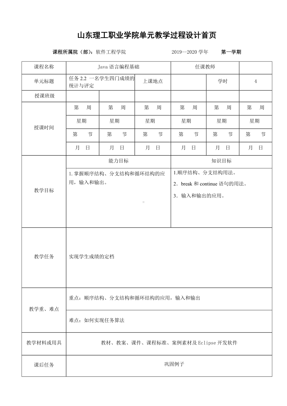 《Java语言编程基础立体化实用教程》教案—1.2 学生成绩管理系统的输入输出与评定设计（二）.docx_第1页