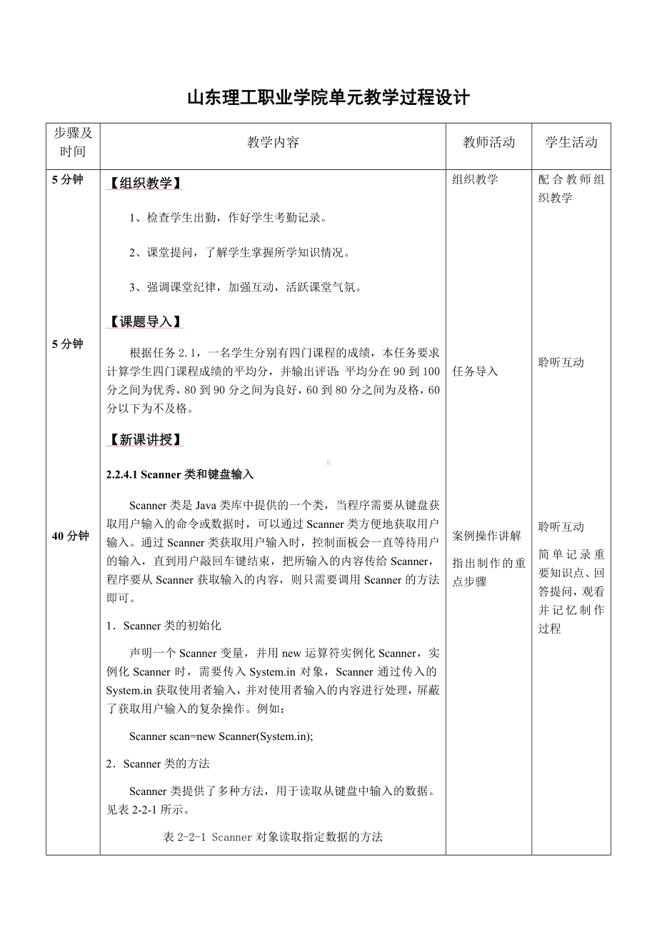 《Java语言编程基础立体化实用教程》教案—1.2 学生成绩管理系统的输入输出与评定设计（二）.docx_第2页