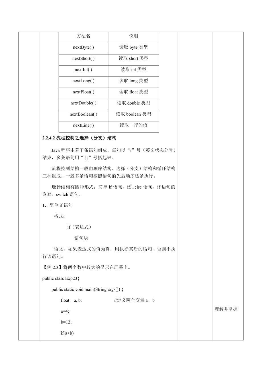 《Java语言编程基础立体化实用教程》教案—1.2 学生成绩管理系统的输入输出与评定设计（二）.docx_第3页