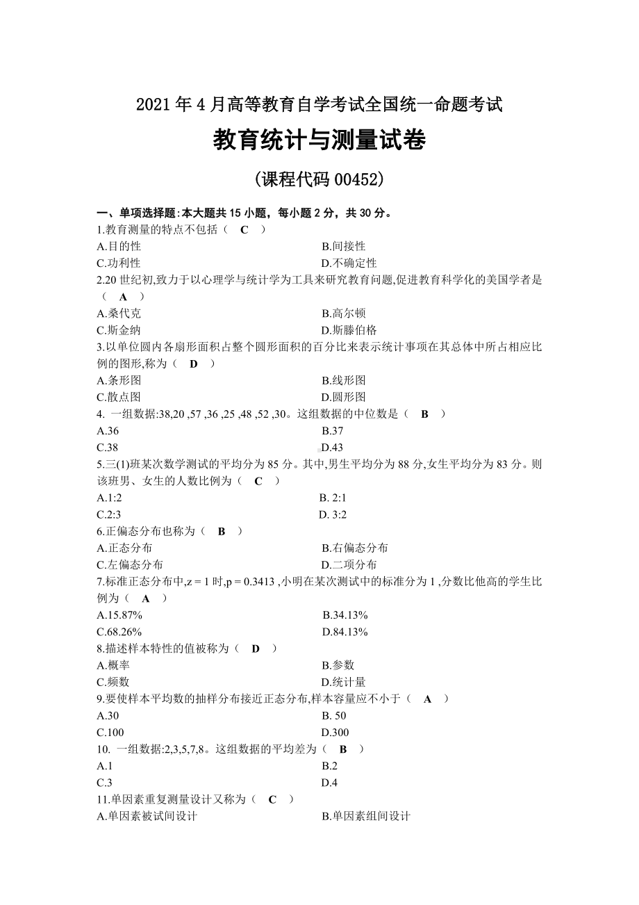 2021年04月自考00452教育统计与测量试题及答案.docx_第1页