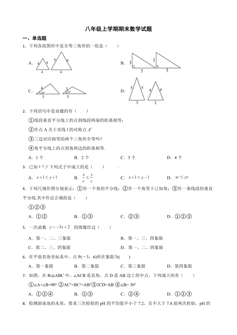 浙江省杭州市萧山区2022年八年级上学期期末数学试题及答案.docx_第1页