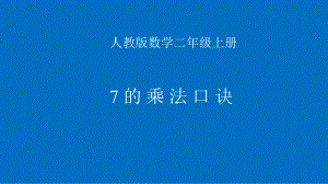 二年级上册数学教学课件-6.37的乘法口诀7-人教版(共14张PPT).ppt