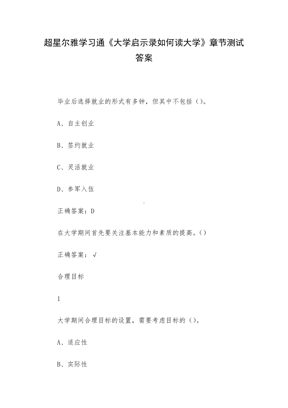 超星尔雅学习通《大学启示录如何读大学》章节测试答案.docx_第1页