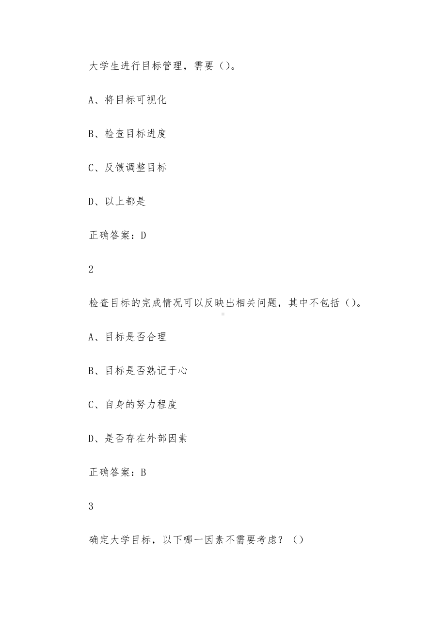 超星尔雅学习通《大学启示录如何读大学》章节测试答案.docx_第3页