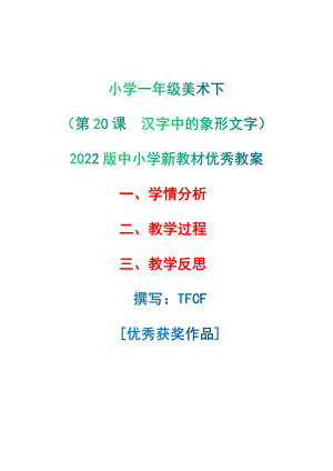 [中小学新教材优秀教案]：小学一年级美术下（第20课　汉字中的象形文字）-学情分析+教学过程+教学反思.pdf