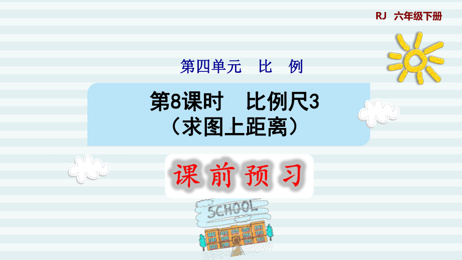 六年级下册数学课件-课前预习：4.8比例尺3（求图上距离） 人教版(共8张PPT).pptx_第1页