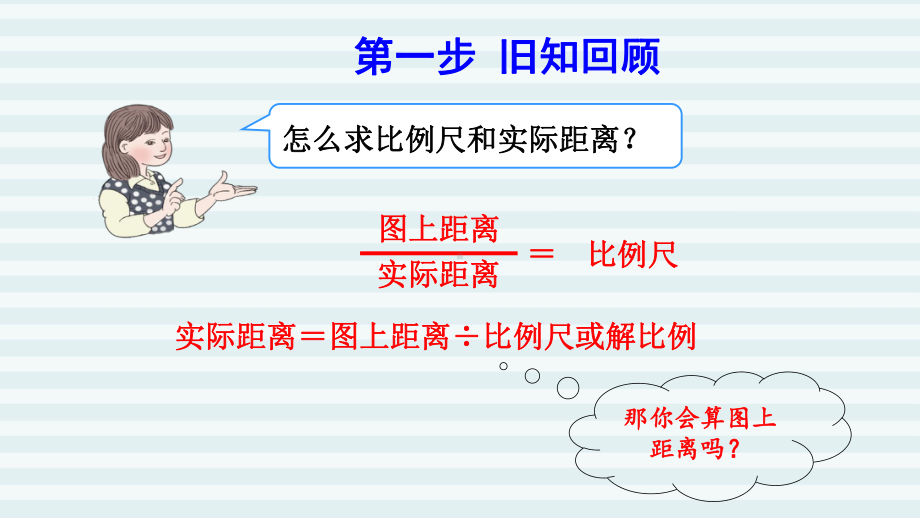 六年级下册数学课件-课前预习：4.8比例尺3（求图上距离） 人教版(共8张PPT).pptx_第2页