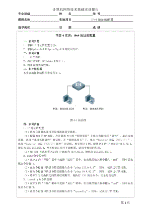 《计算机网络技术基础（实训报告）》项目4实训 IPv4地址的配置.doc