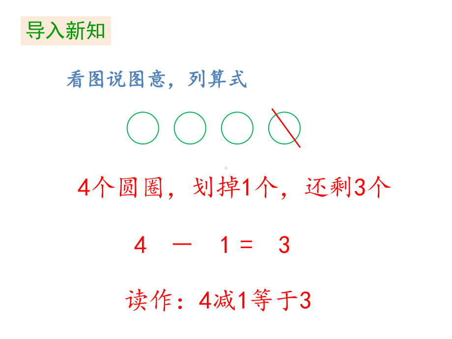 一年级上册数学课件-第3单元《第8课时 减法（2）》人教版（共18张PPT）.pptx_第3页