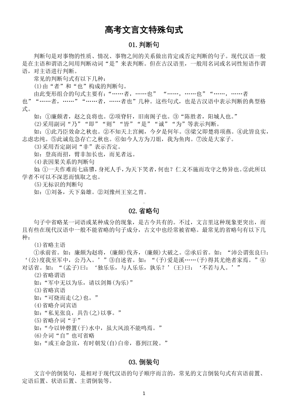 高中语文高考复习文言特殊句式汇总（共四类）.docx_第1页