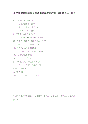 六年级上册数学试题-小学奥数思维训练题全国通用库赛前冲刺1000题（三十四） 人教版（无答案）.doc