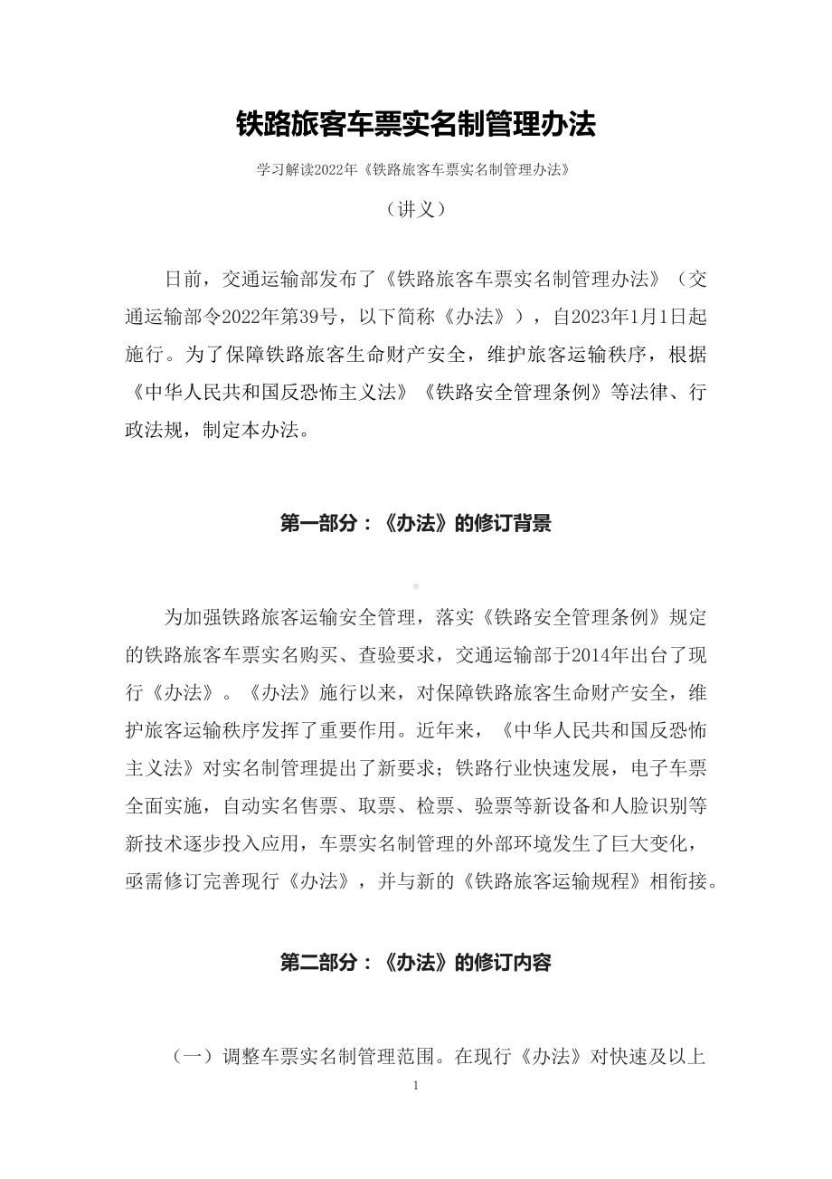 学习解读2022年《铁路旅客车票实名制管理办法》（讲义）.docx_第1页