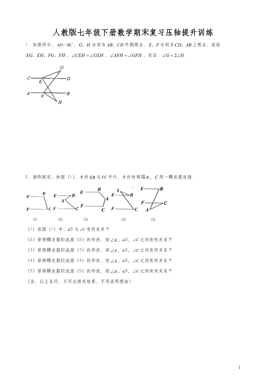 人教版七年级下册数学期末复习压轴提升训练（含答案）.docx_第1页