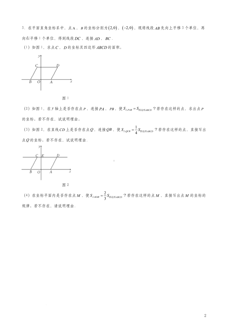 人教版七年级下册数学期末复习压轴提升训练（含答案）.docx_第2页