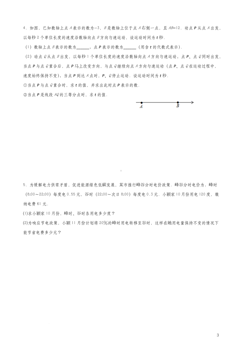 人教版七年级下册数学期末复习压轴提升训练（含答案）.docx_第3页