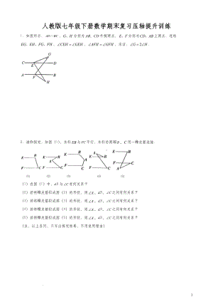 人教版七年级下册数学期末复习压轴提升训练（含答案）.docx