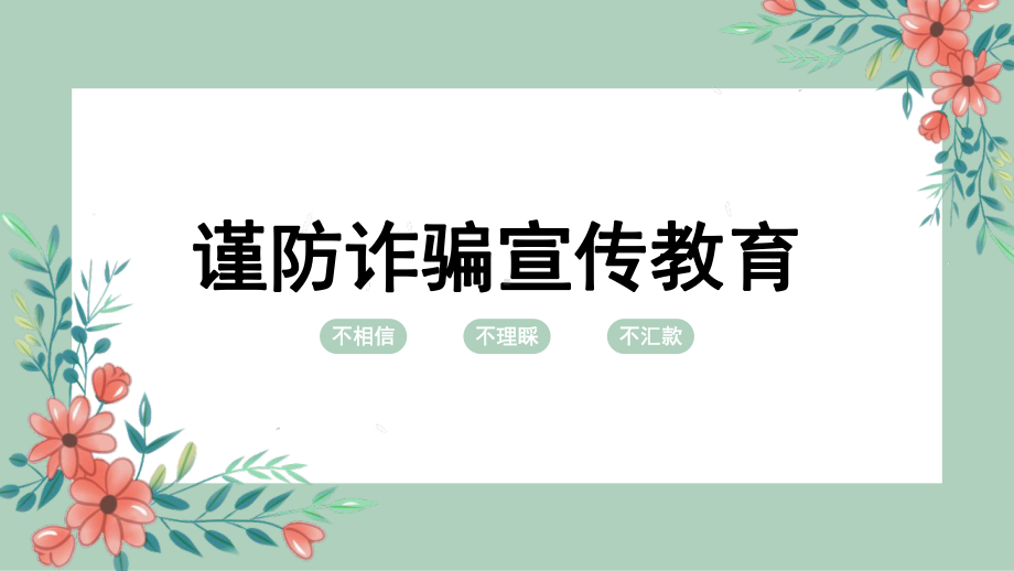 防诈骗宣传教育安全教育主题班会课件.pptx（纯ppt,无音视频）_第1页