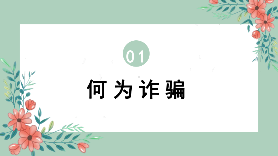 防诈骗宣传教育安全教育主题班会课件.pptx（纯ppt,无音视频）_第3页